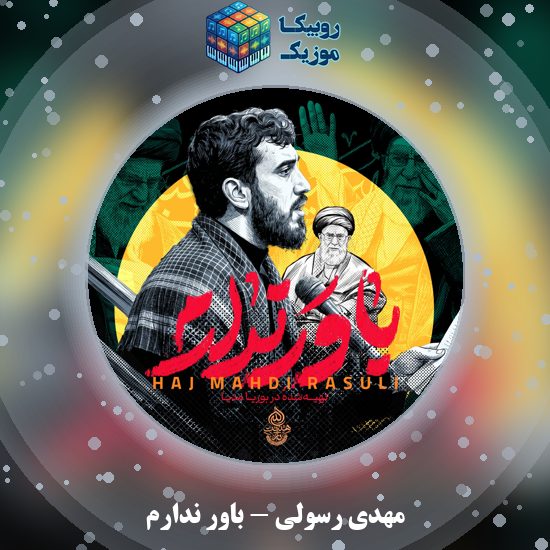دانلود نماهنگ باور ندارم مهدی رسولی